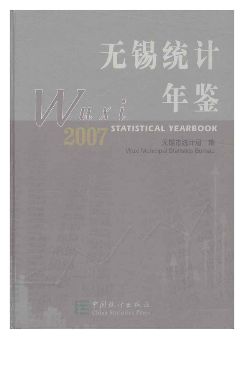 2007年无锡统计年鉴封面