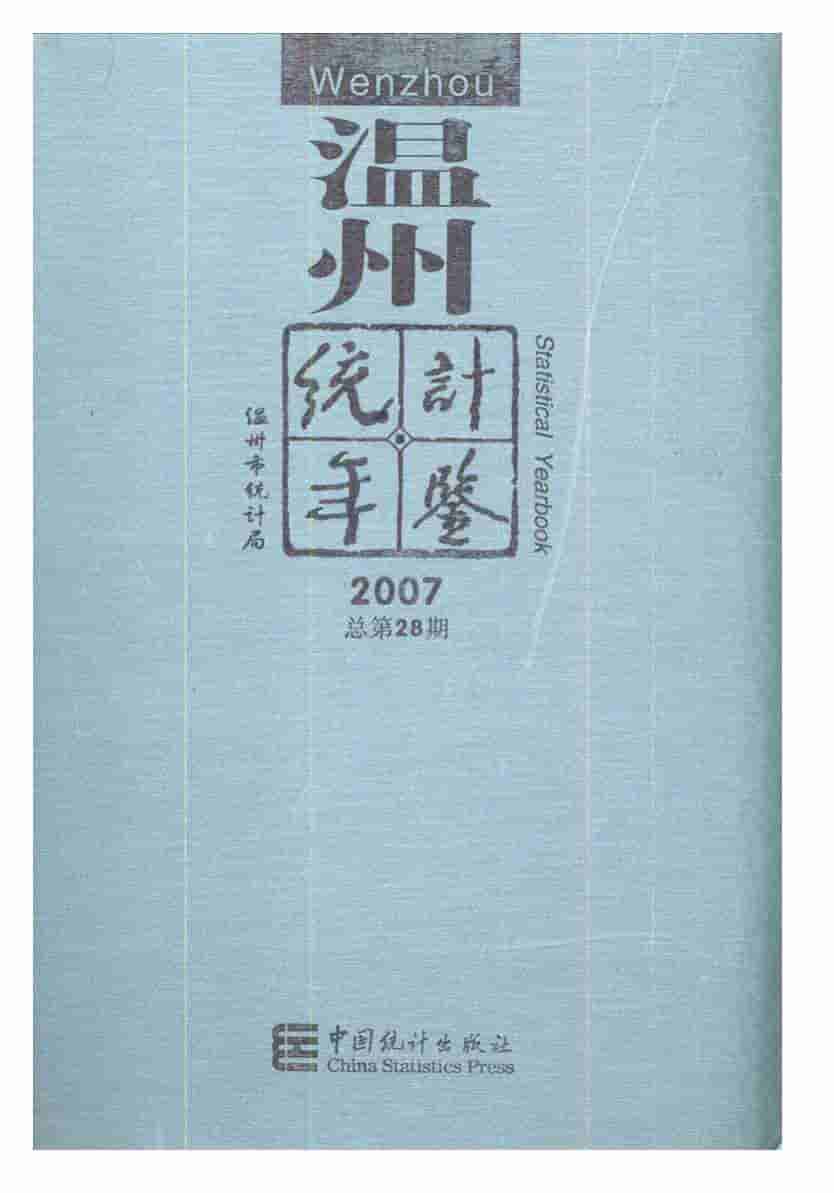 2007年温州统计年鉴封面