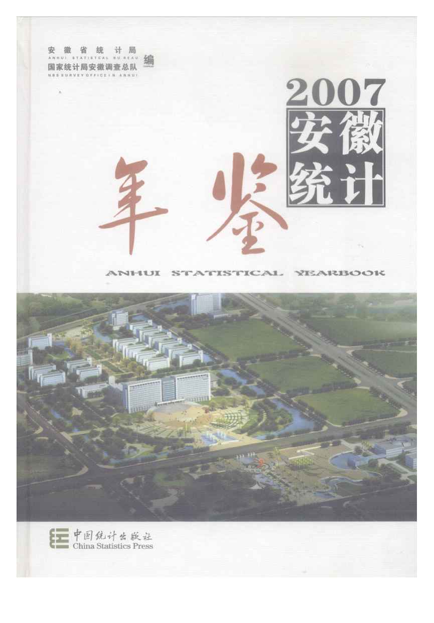 2007年安徽统计年鉴封面
