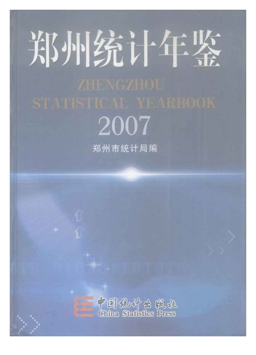 2007年郑州统计年鉴封面