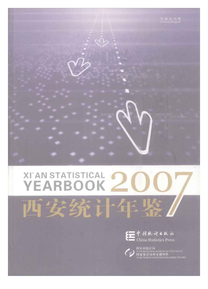 2007年西安统计年鉴封面