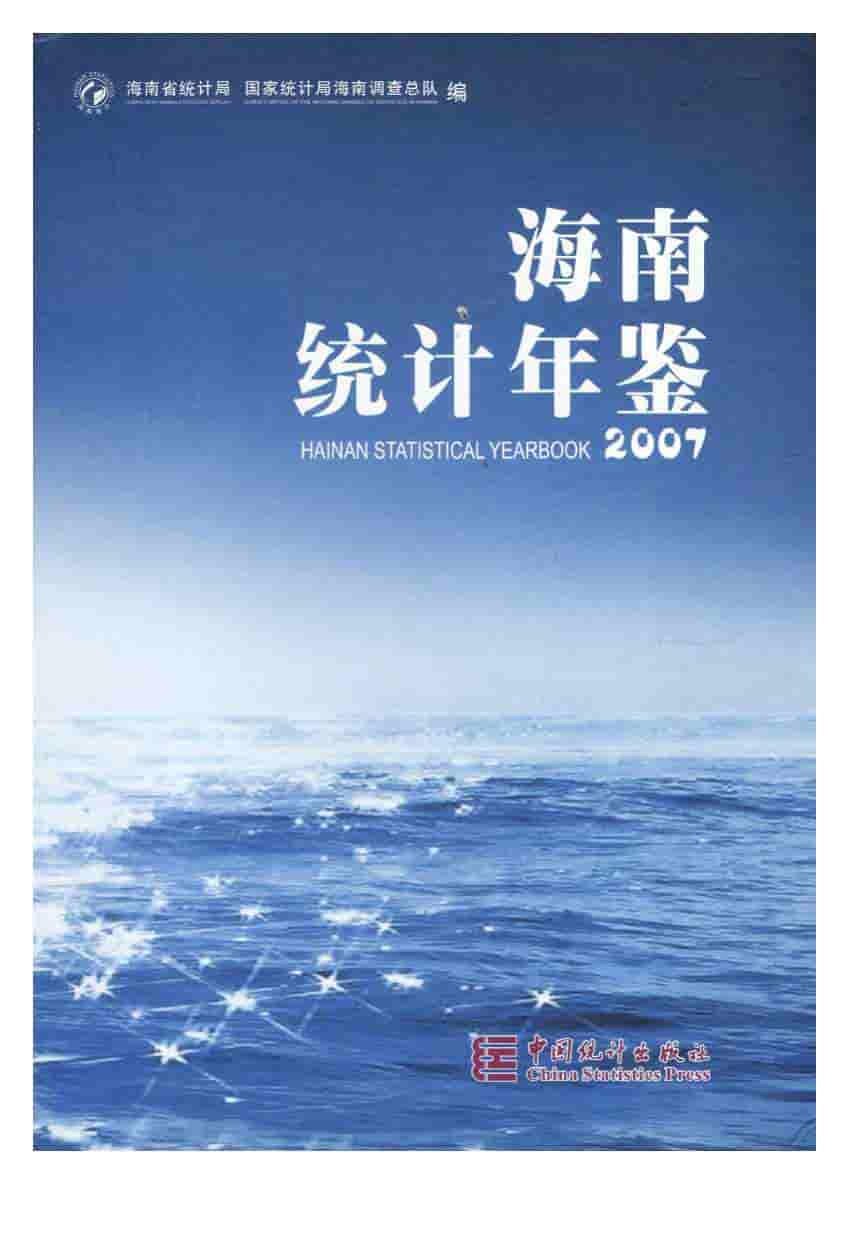 2007年海南统计年鉴封面