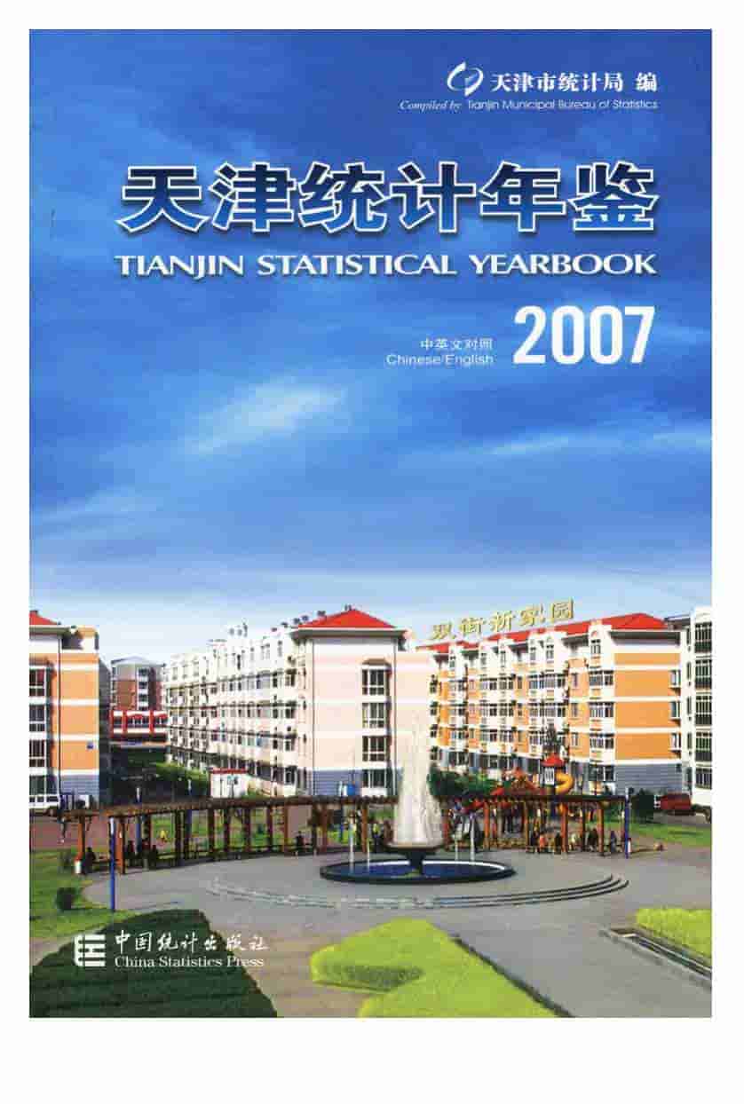 2007年天津统计年鉴封面