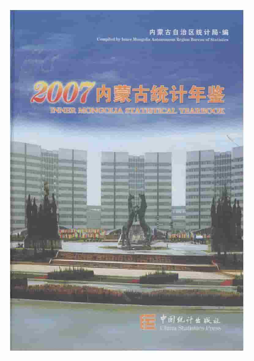 2007年内蒙古统计年鉴封面