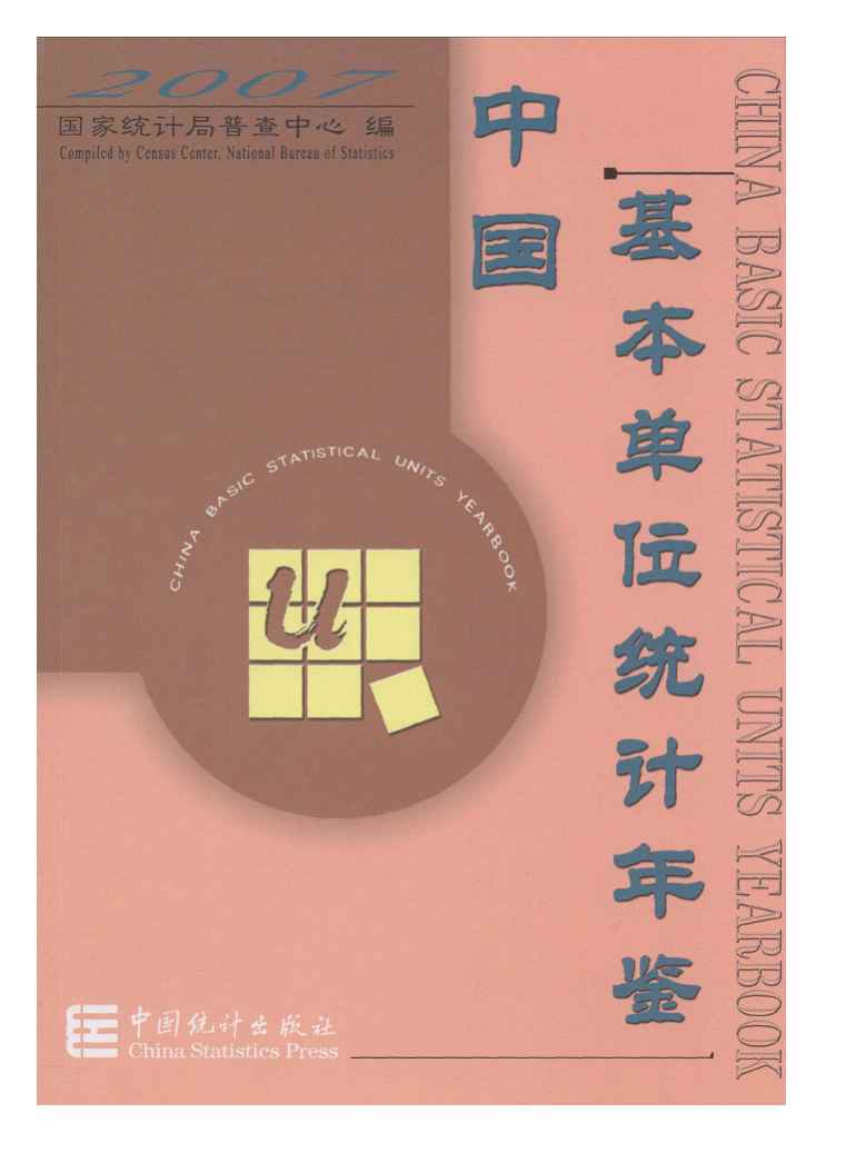 2007年中国基本单位统计年鉴封面