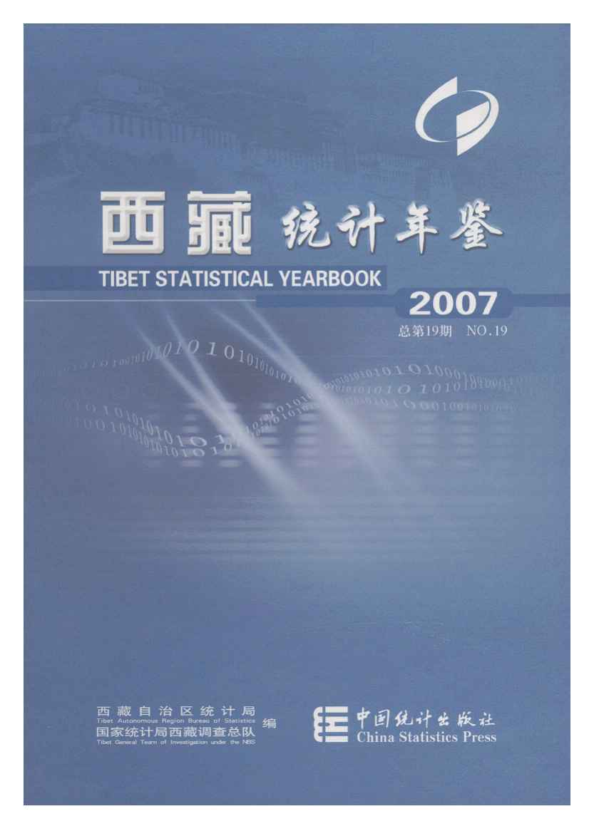 2007年西藏统计年鉴封面
