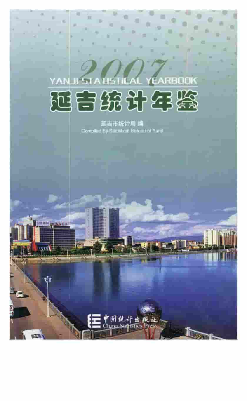2007年延吉统计年鉴封面