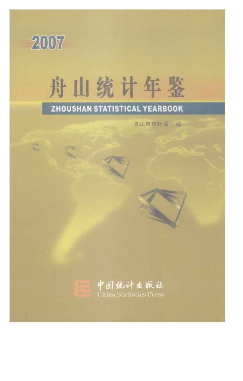 2007年舟山统计年鉴封面