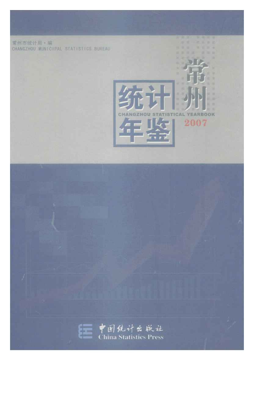 2007年常州统计年鉴封面