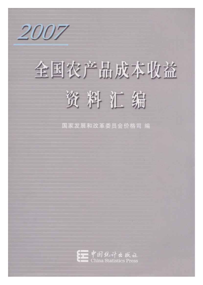 2007年全国农产品成本收益资料汇编封面