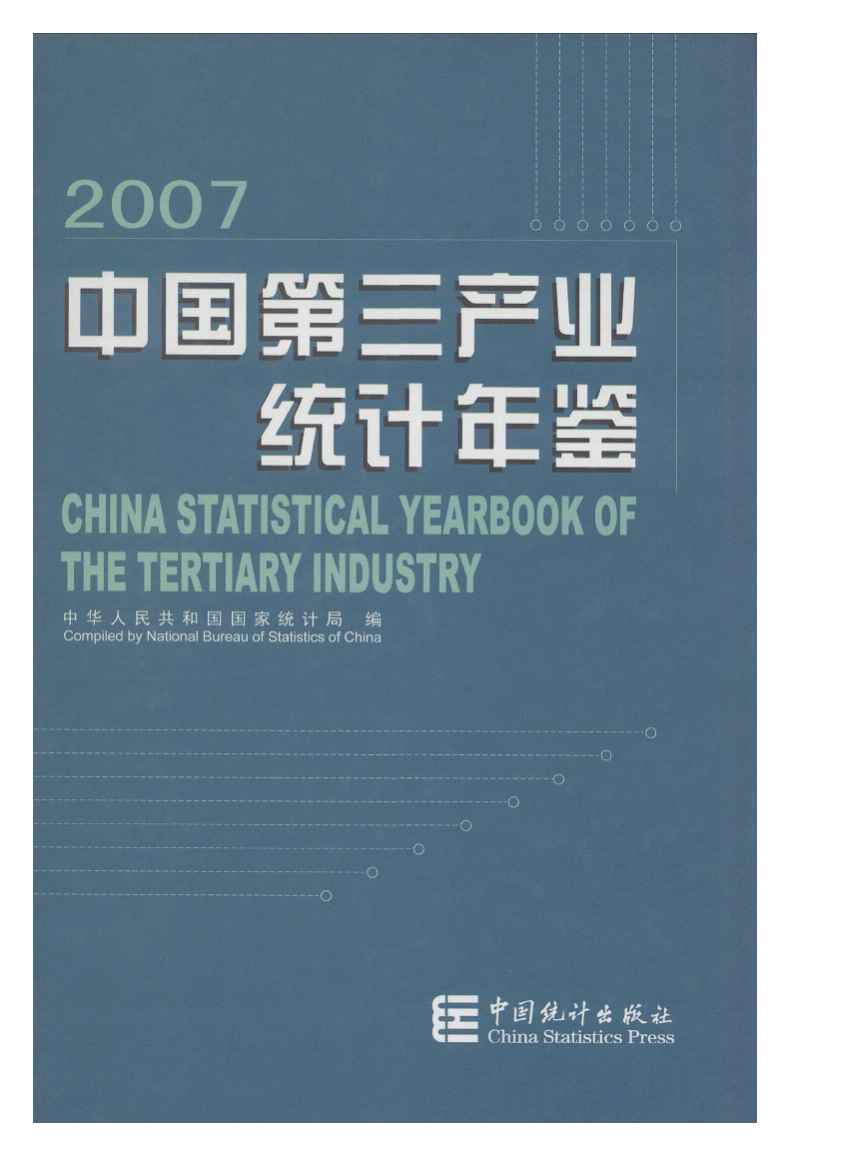 2007年中国第三产业统计年鉴封面