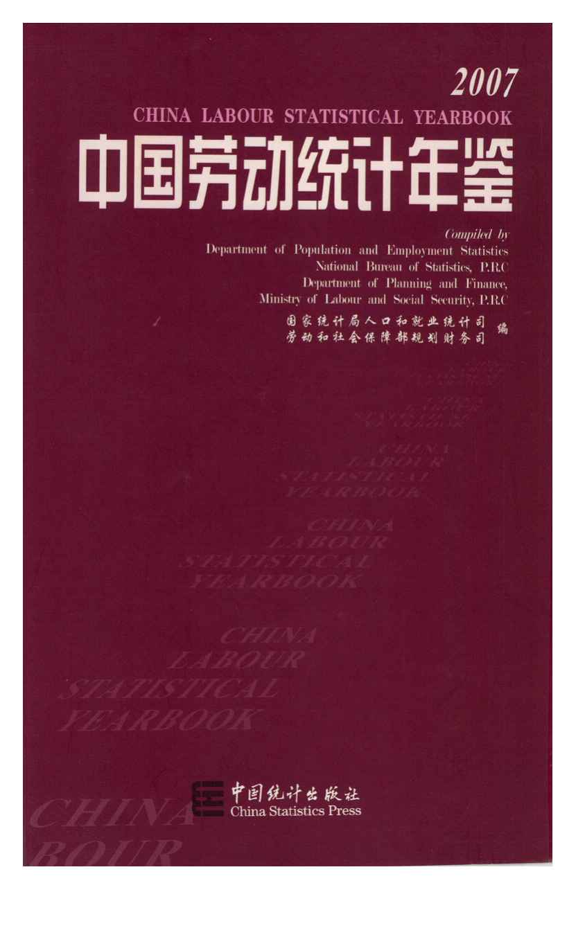 2007年中国劳动统计年鉴封面