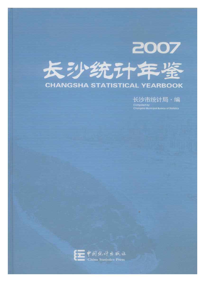 2007年长沙统计年鉴封面