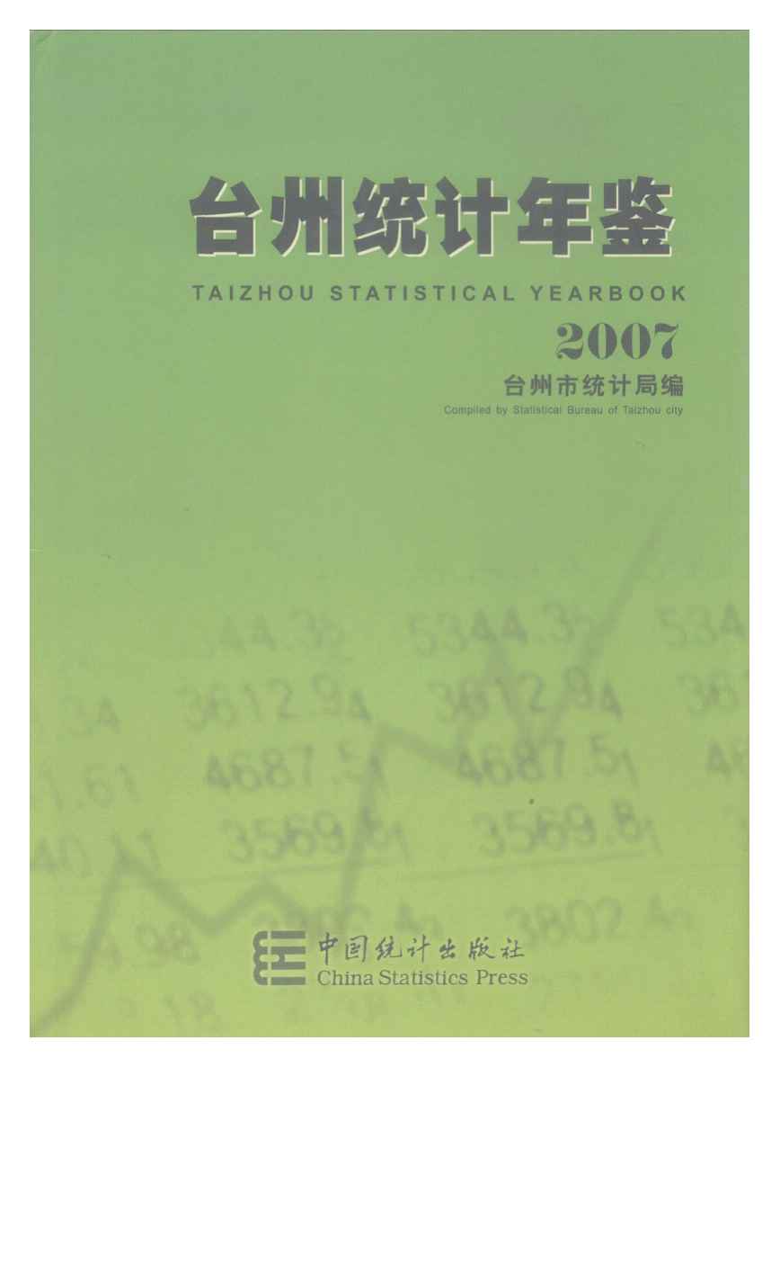 2007年台州统计年鉴封面