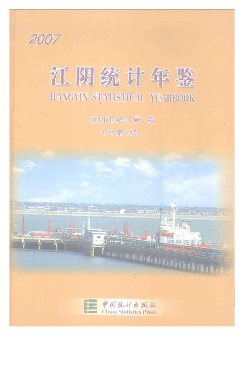 2007年江阴统计年鉴封面