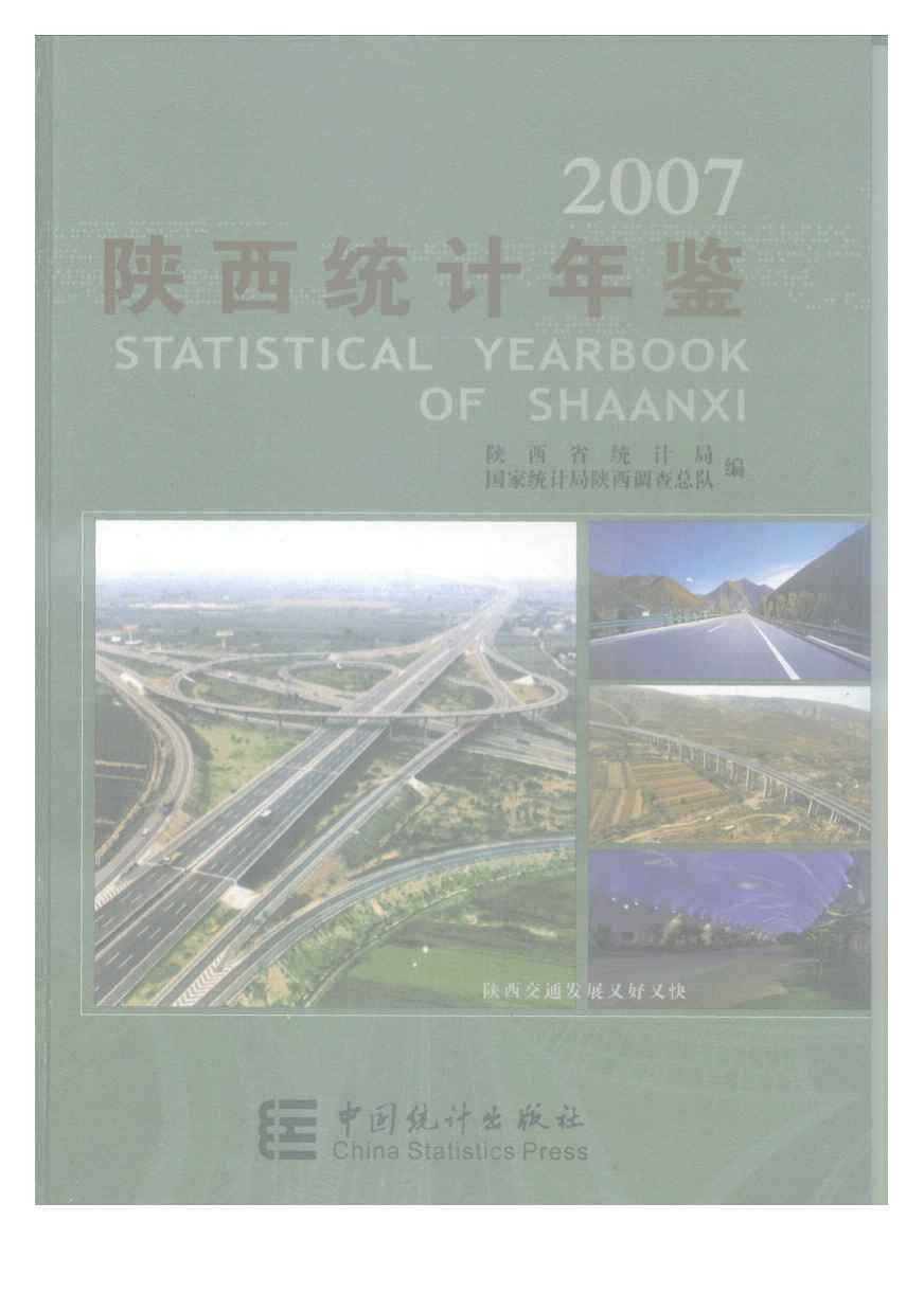 2007年陕西统计年鉴封面