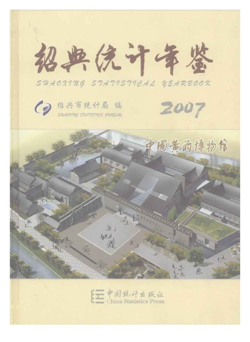 2007年绍兴统计年鉴封面
