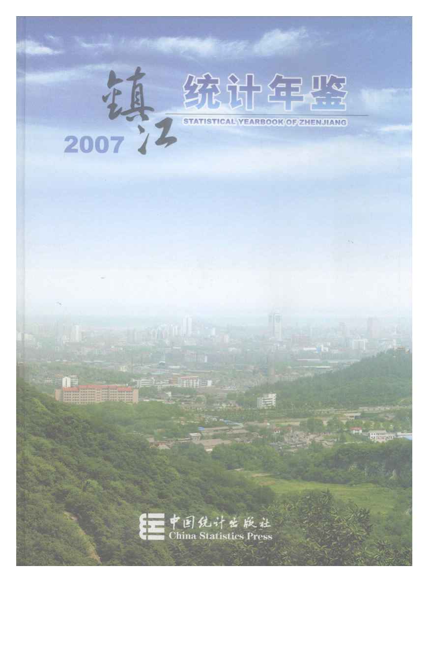 2007年镇江统计年鉴封面