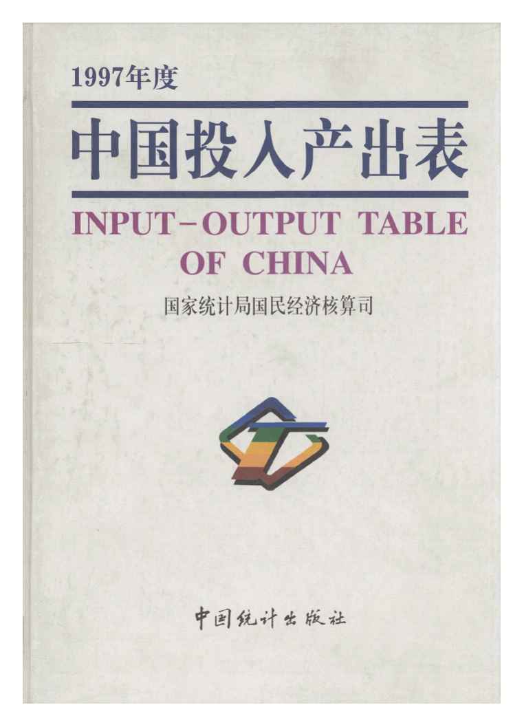 1997年中国投入产出表封面
