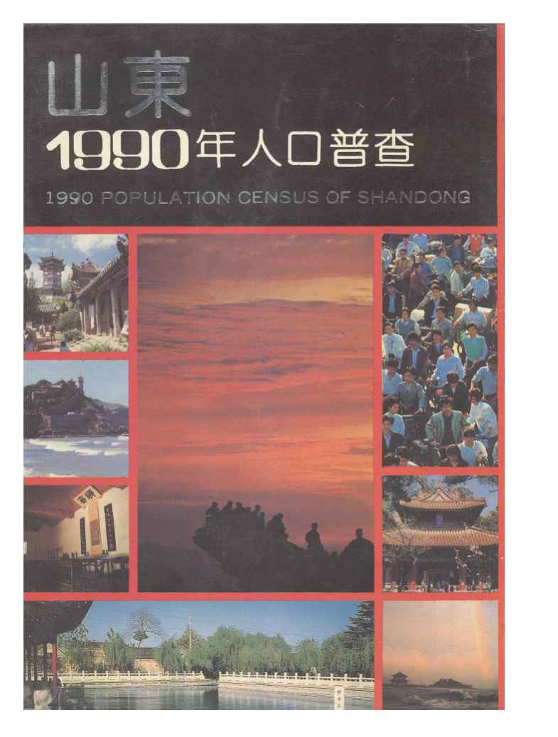 1990年山东省1990年人口普查资料封面