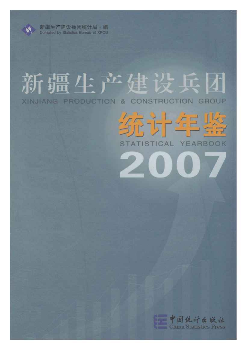 2007年新疆生产建设兵团统计年鉴封面