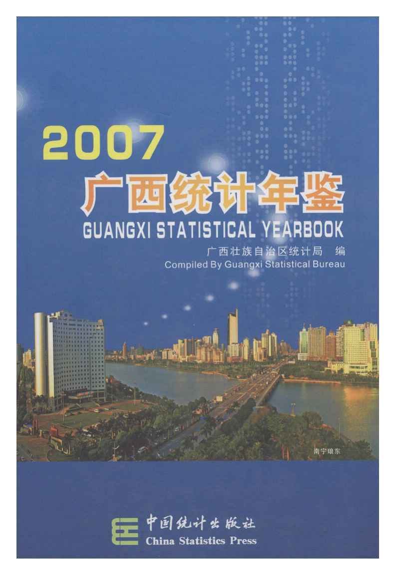 2007年广西统计年鉴封面