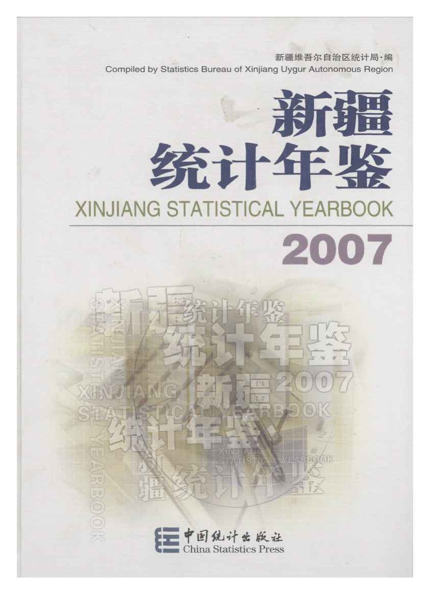 2007年新疆统计年鉴封面