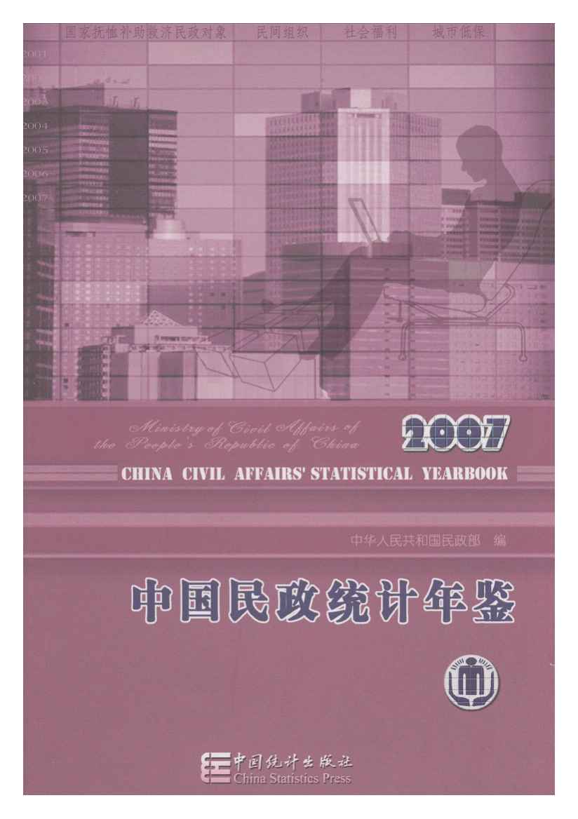 2007年中国民政统计年鉴封面