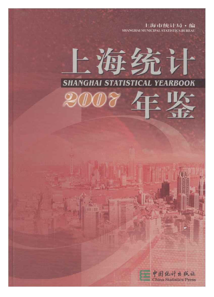 2007年上海统计年鉴封面