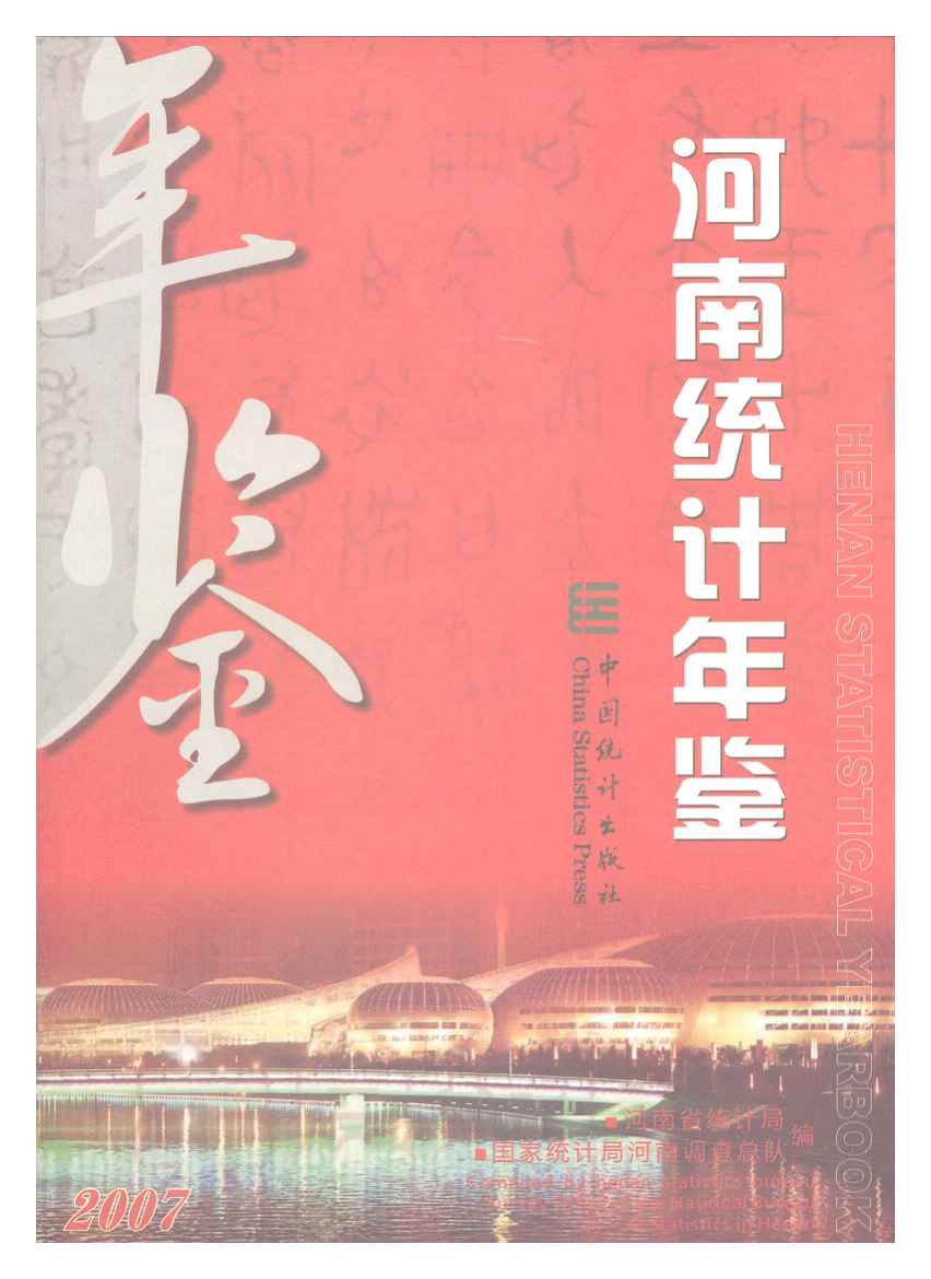 2007年河南统计年鉴封面