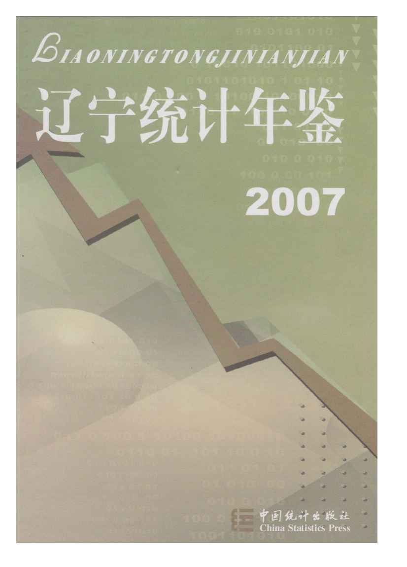 2007年辽宁统计年鉴封面