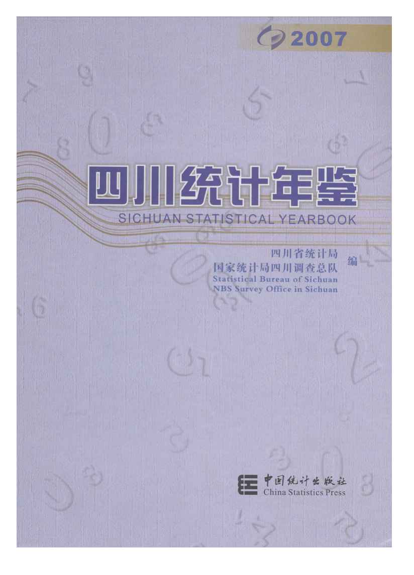 2007年四川统计年鉴封面