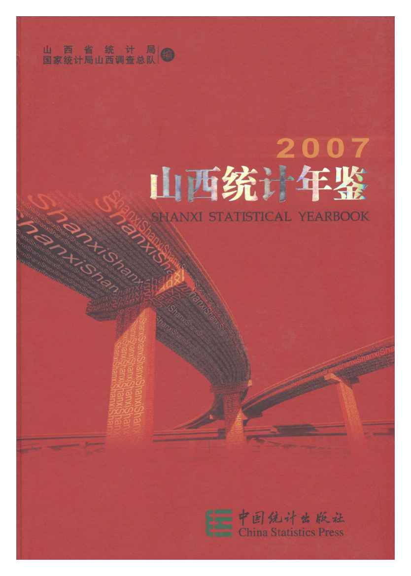 2007年山西统计年鉴封面