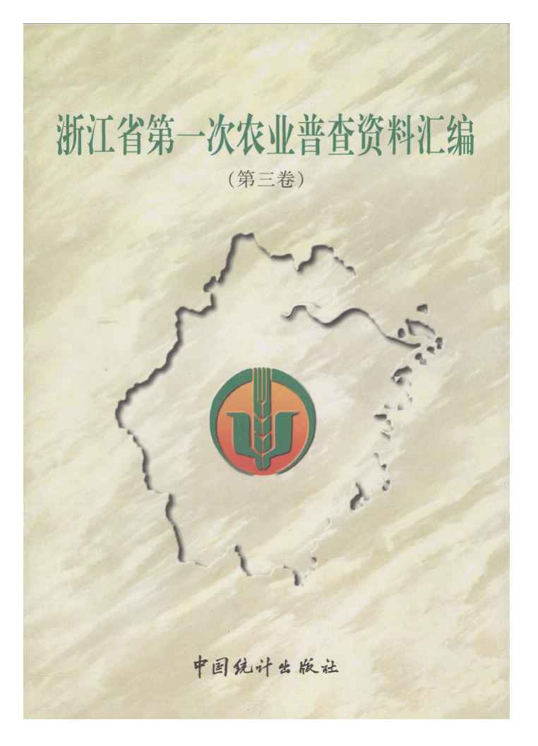 1999年浙江省第一次农业普查资料汇编封面