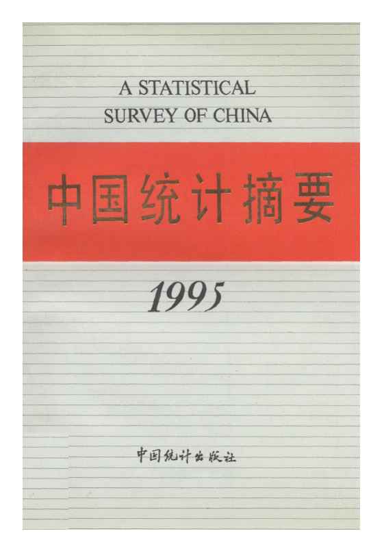 1995年中国统计摘要封面