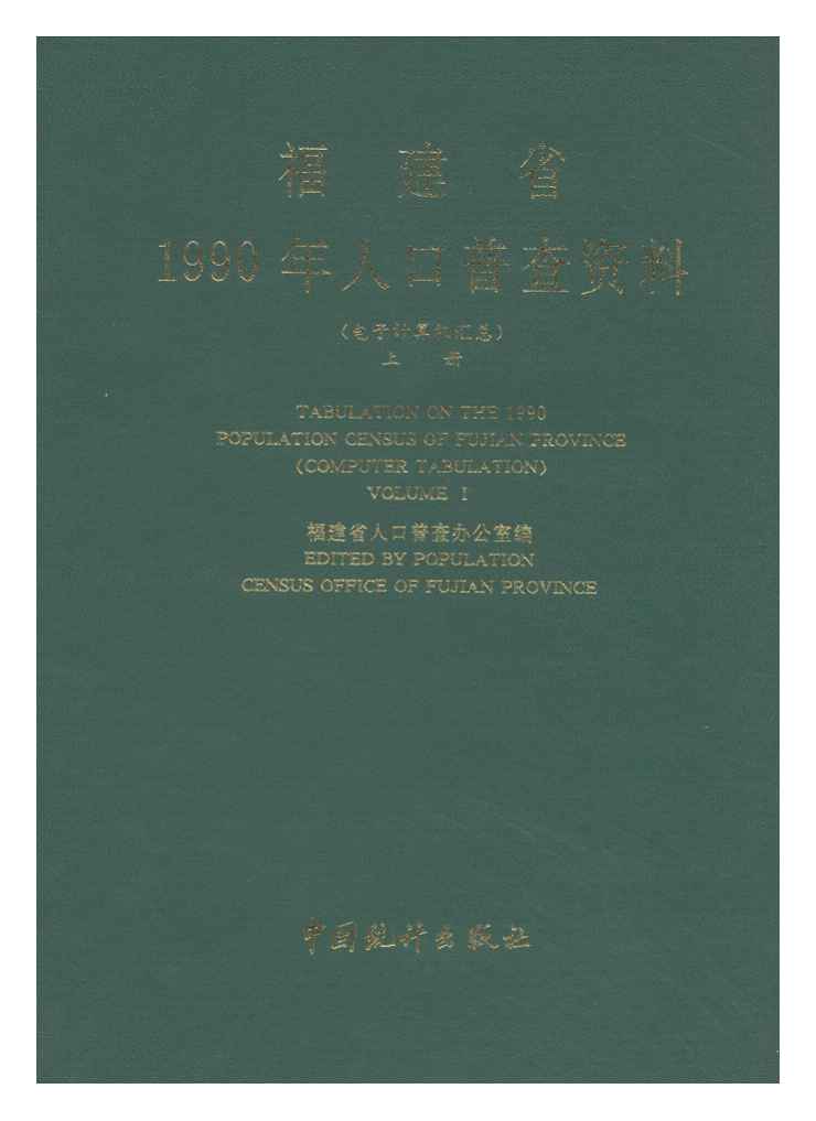 1990年福建省1990年人口普查资料封面