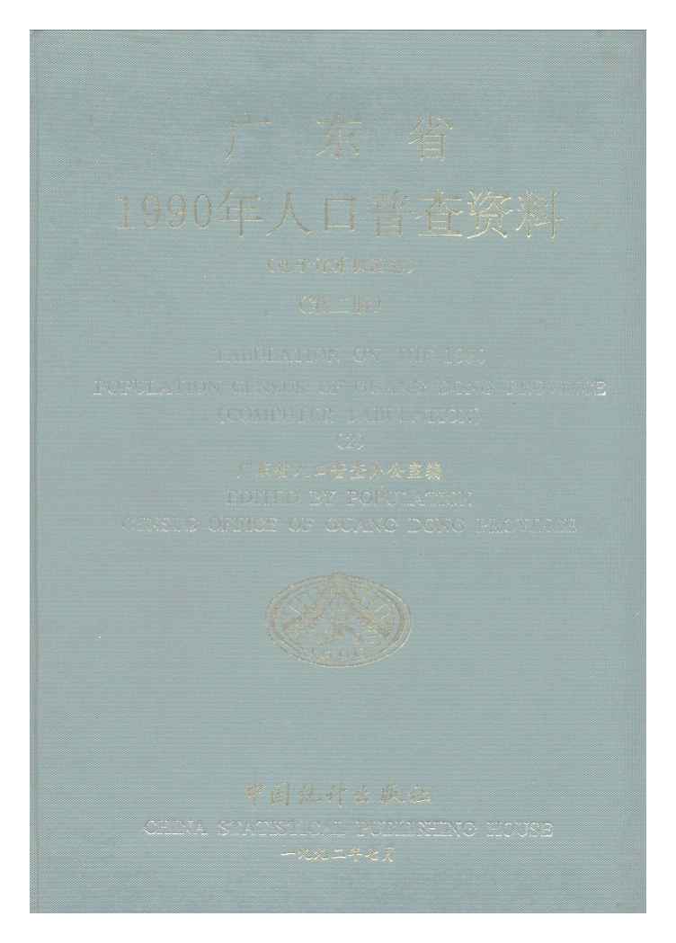 1990年广东省1990年人口普查资料封面