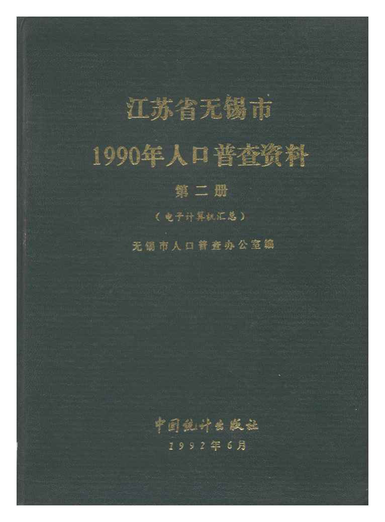 1990年江苏省无锡市1990年人口普查资料封面