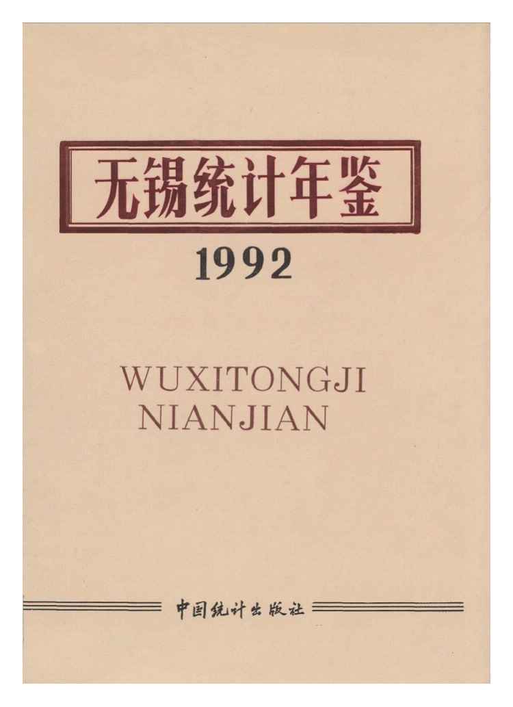 1992年无锡统计年鉴封面