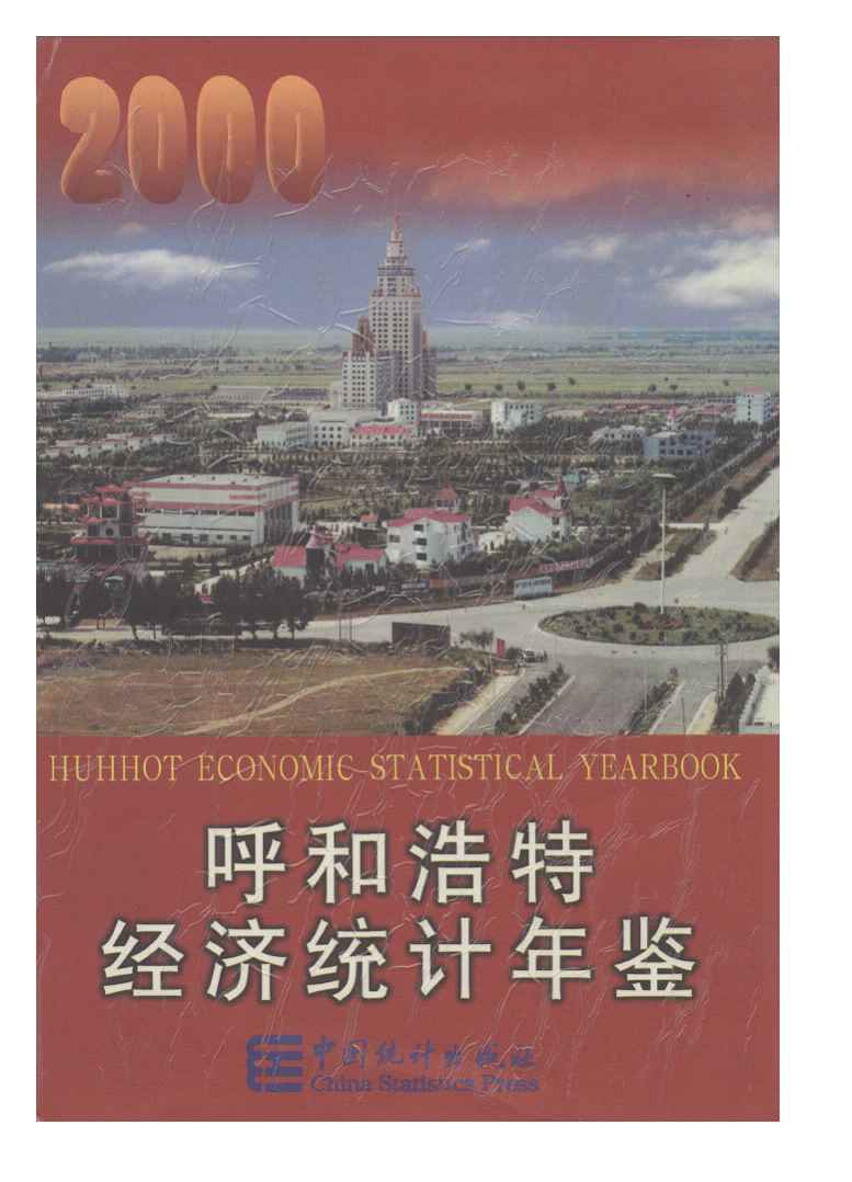 2000年呼和浩特经济统计年鉴封面