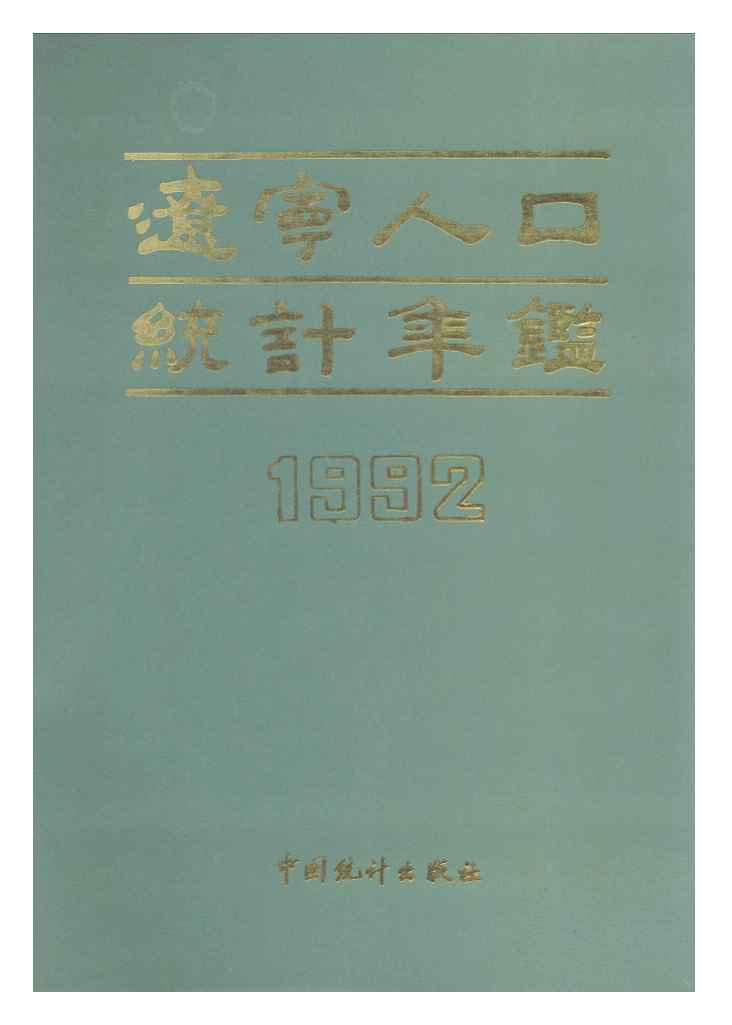 1992年辽宁人口统计年鉴封面