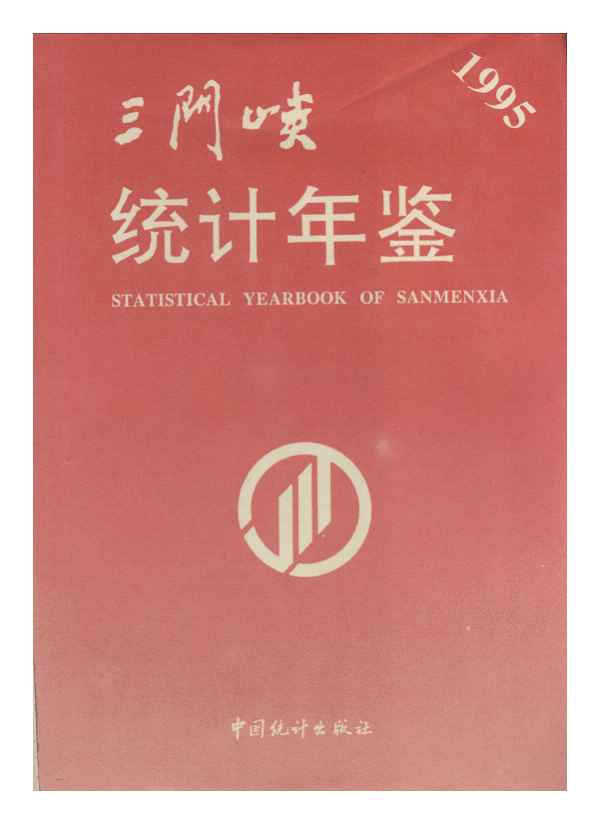 1995年三门峡统计年鉴封面