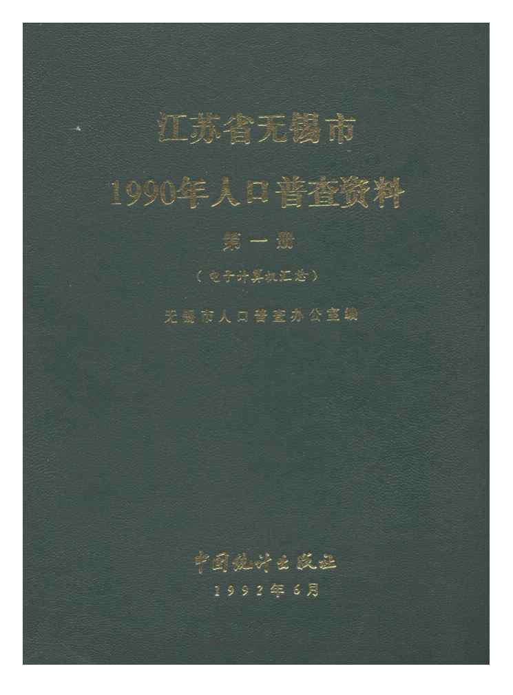1990年江苏省无锡市1990年人口普查资料封面