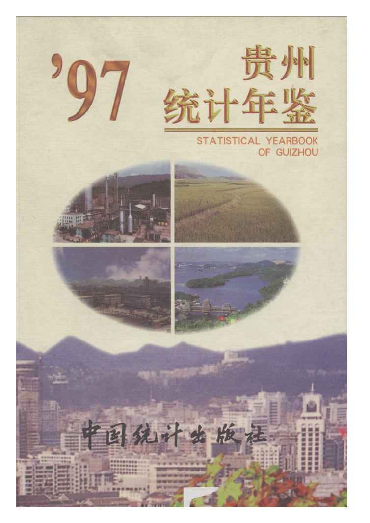1997年贵州统计年鉴封面