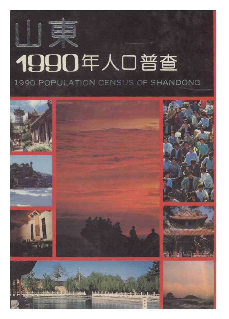 1990年山东省1990年人口普查资料封面