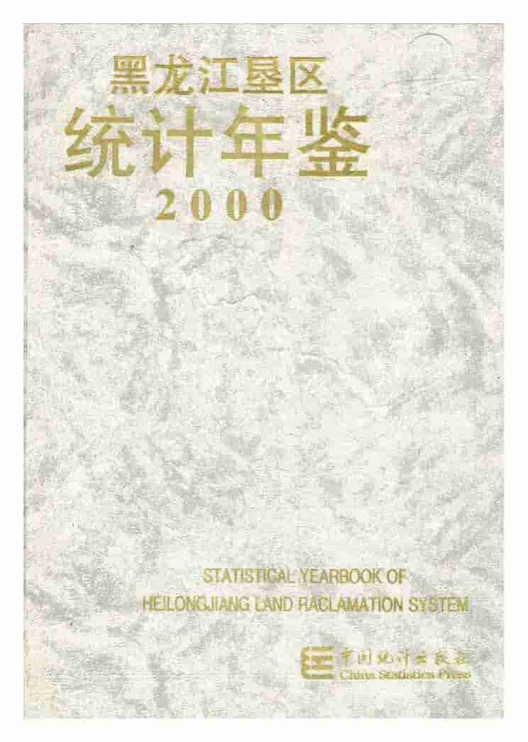2000年黑龙江垦区统计年鉴封面