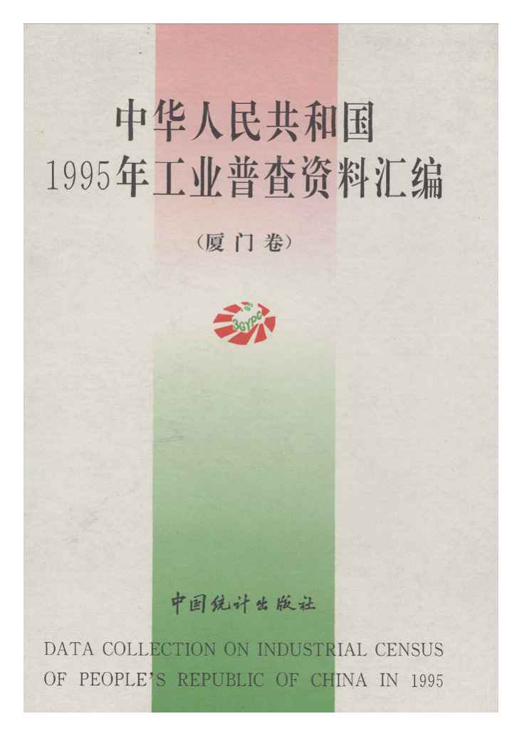 1995年中华人民共和国1995年工业普查资料汇编封面