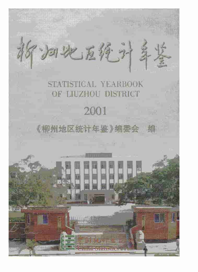 2001年柳州地区统计年鉴封面