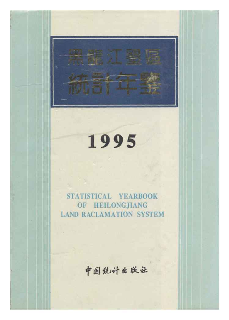 1995年黑龙江垦区统计年鉴封面
