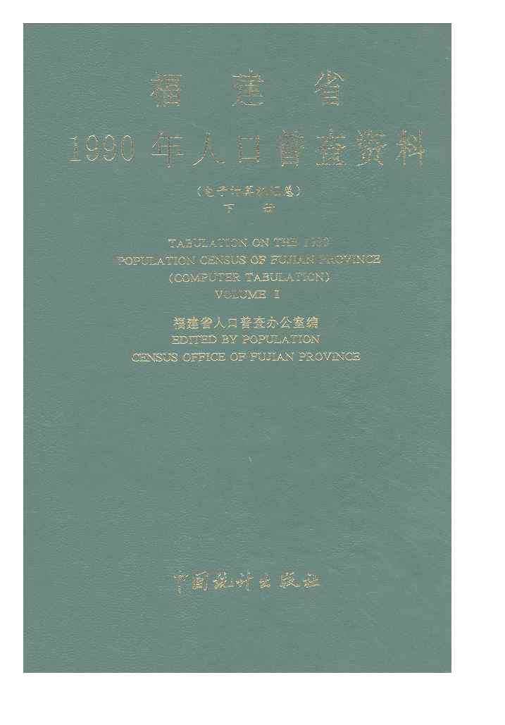 1990年福建省1990年人口普查资料封面